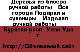 Деревья из бисера ручной работы - Все города Подарки и сувениры » Изделия ручной работы   . Бурятия респ.,Улан-Удэ г.